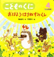 こどものくに　たんぽぽ版 4月号 表紙