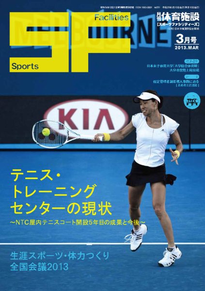 月刊体育施設 2013年3月号 (発売日2013年03月20日) 表紙