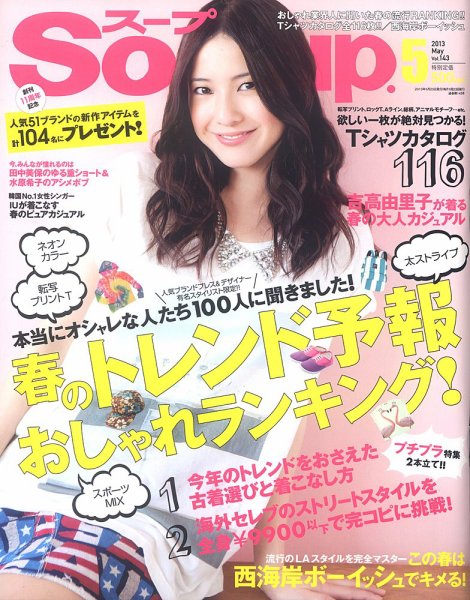 Soup.(スープ) vol.143 (発売日2013年03月23日) 表紙