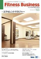 フィットネスビジネス(Fitness Business) 通巻第65号 (発売日2013年03月25日) 表紙