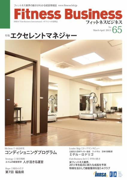 フィットネスビジネス(Fitness Business) 通巻第65号 (発売日2013年03月25日) 表紙