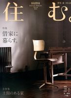 住む。 2013年［春］ (発売日2013年03月21日) 表紙