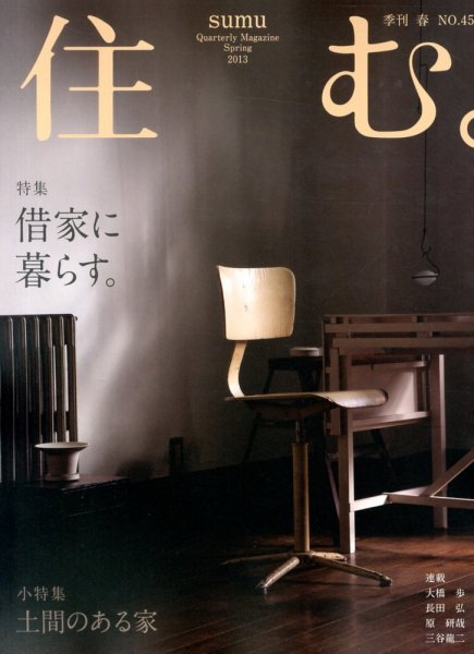 住む。 2013年［春］ (発売日2013年03月21日) 表紙