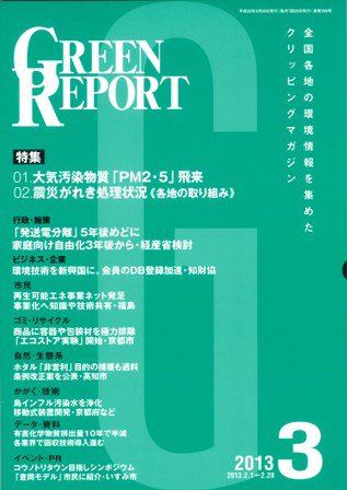 GREEN REPORT（グリーンレポート） 3月号 (発売日2013年03月25日) 表紙