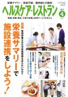 ヘルスケア・レストラン 4月号 表紙