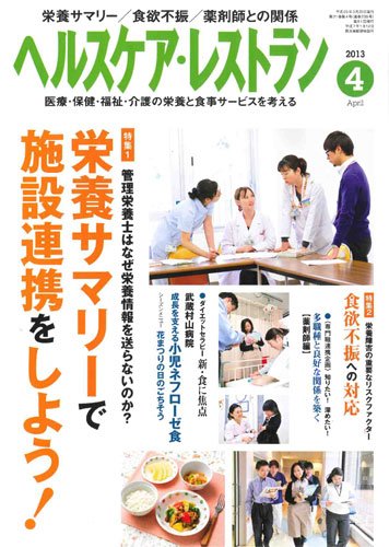 ヘルスケア・レストラン 4月号 (発売日2013年03月20日) 表紙