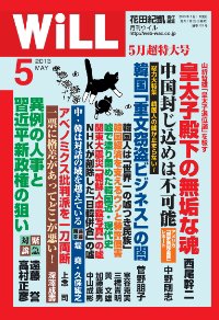 月刊WiLL（マンスリーウイル） 2013年03月26日発売号 表紙