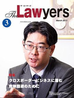 The Lawyers(ザ・ローヤーズ) 2013年3月号 (発売日2013年03月10日) 表紙