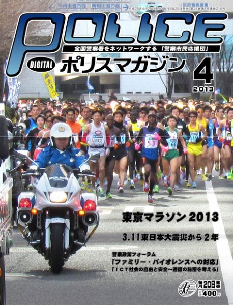 ポリスマガジン 13年4月号 (発売日2013年03月20日) 表紙