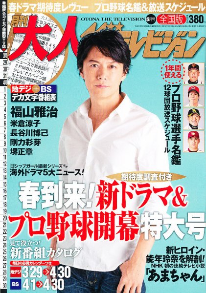 月刊大人ザテレビジョン 5月号 (発売日2013年03月23日) 表紙