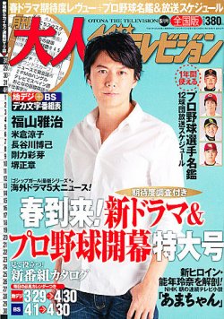 月刊大人ザテレビジョン 5月号 (発売日2013年03月23日) 表紙