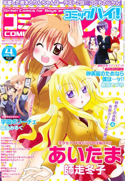 コミックハイ！ 4/22号 (発売日2013年03月22日) 表紙