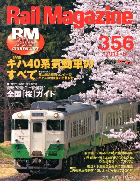 Rail Magazine（レイル・マガジン） №356 (発売日2013年03月21日) 表紙