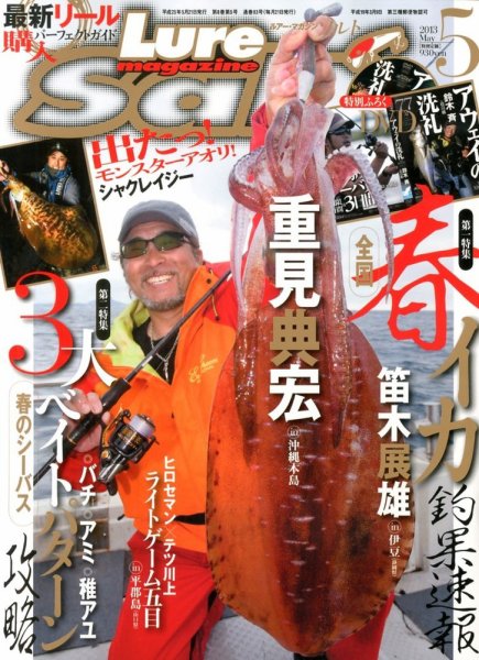 Lure magazine Salt（ルアーマガジンソルト） 5月号 (発売日2013年03月21日) 表紙