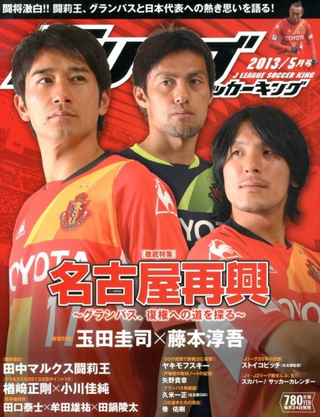 Jリーグサッカーキング 5月号 (発売日2013年03月23日) 表紙