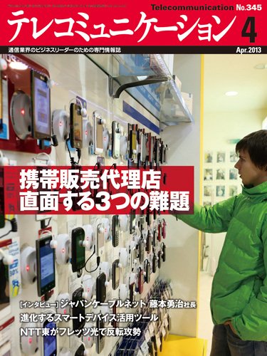 テレコミュニケーション No.345 (発売日2013年03月25日) 表紙
