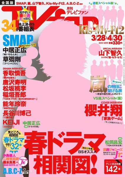 TV fan（テレビファン） 全国版 5月号 (発売日2013年03月23日) 表紙