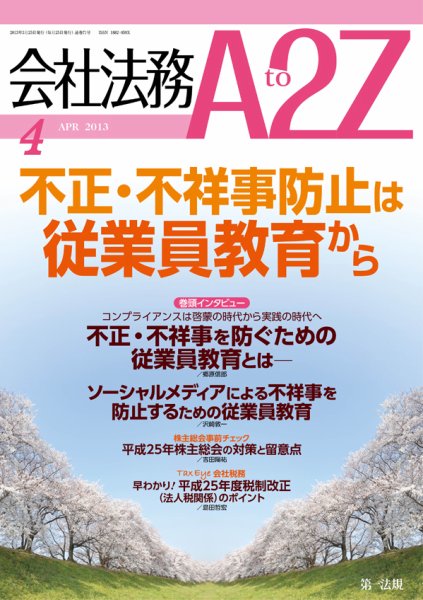会社法務A2Z 2013年03月25日発売号 表紙