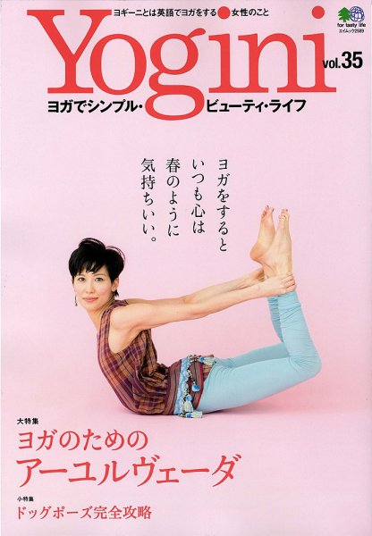 Yogini（ヨギーニ） Vol.35 (発売日2013年03月22日) 表紙