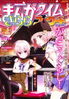 まんがタイムきららフォワード 5月号 表紙