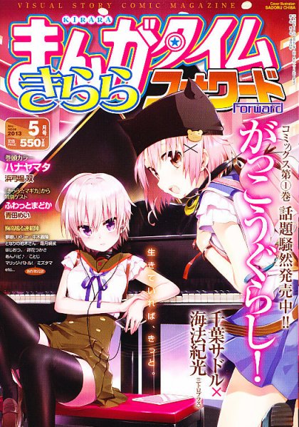まんがタイムきららフォワード 5月号 (発売日2013年03月23日) 表紙