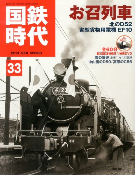 国鉄時代 vol.33 (発売日2013年03月21日) 表紙