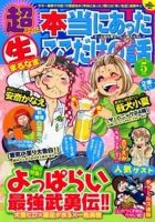 超本当にあった生ここだけの話 5月号 (発売日2013年03月26日) 表紙