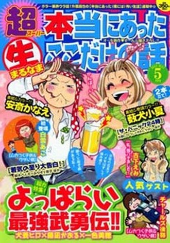 超本当にあった生ここだけの話 5月号 (発売日2013年03月26日) 表紙