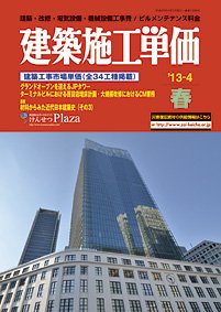 建築施工単価　4・10月号 4月（春）号 (発売日2013年03月25日) 表紙