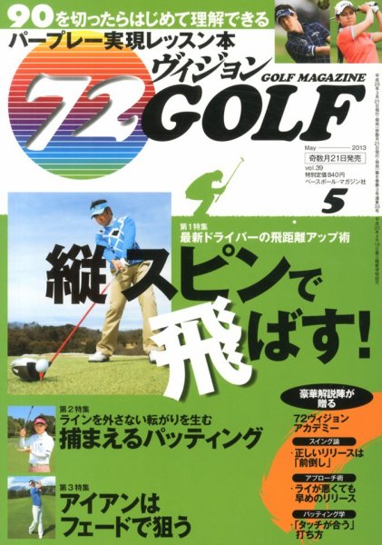 ゴルフマガジン　72ビジョンGOLF 5月号 (発売日2013年03月21日) 表紙