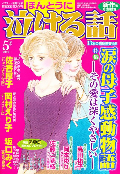 ほんとうに泣ける話 5月号 (発売日2013年03月19日) 表紙