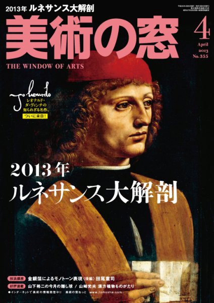 美術の窓 No. 355 (発売日2013年03月19日) 表紙