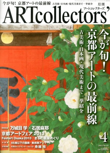 Artcollectors（アートコレクターズ） No. 49 (発売日2013年03月25日) 表紙