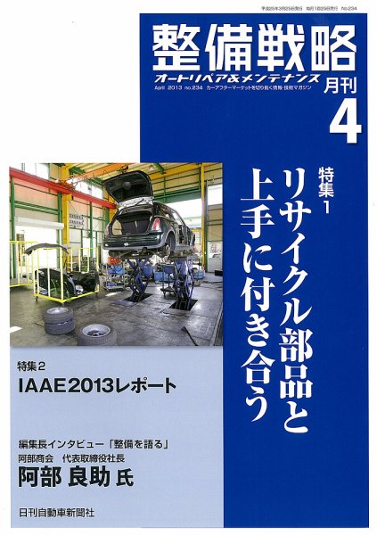 整備戦略 2013年03月25日発売号 表紙