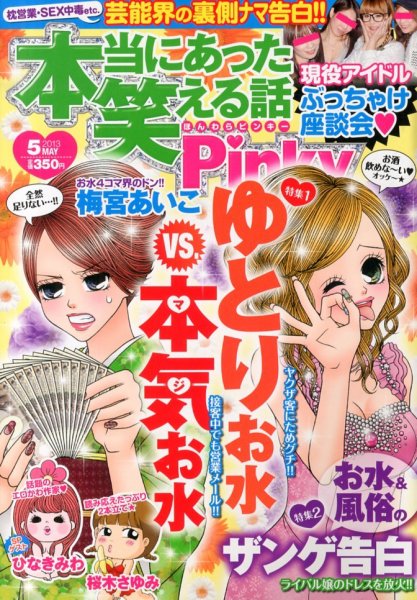 本当にあった笑える話　Pinky 5月号 (発売日2013年03月21日) 表紙