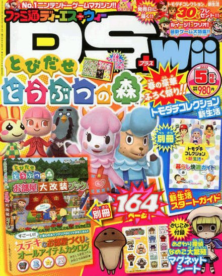ファミ通DS＋Wii 5月号 (発売日2013年03月21日) 表紙