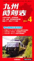 九州版時刻表 4月号 表紙