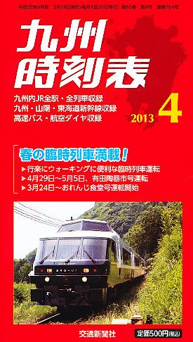 九州版時刻表 4月号 (発売日2013年03月19日) 表紙