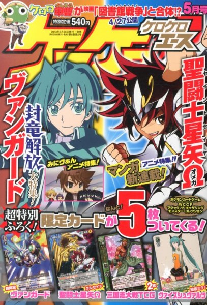 ケロケロエース 5月号 (発売日2013年03月26日) 表紙