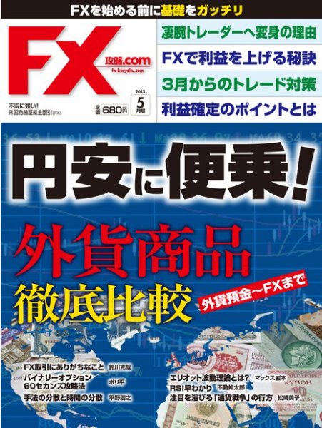 FX攻略.com 5月号 (発売日2013年03月21日) 表紙