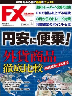 FX攻略.com 5月号 (発売日2013年03月21日) | 雑誌/電子書籍/定期購読の予約はFujisan