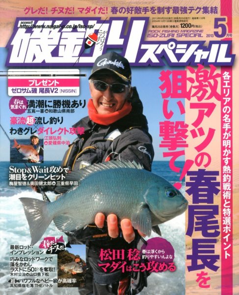 磯釣りスペシャル 5月号 (発売日2013年03月25日) 表紙