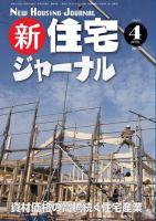 住宅ジャーナル ウッドテクノロジー ４月号 表紙