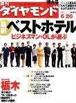 週刊ダイヤモンド（Diamond WEEKLY） 6/26号 (発売日2004年06月21日) 表紙