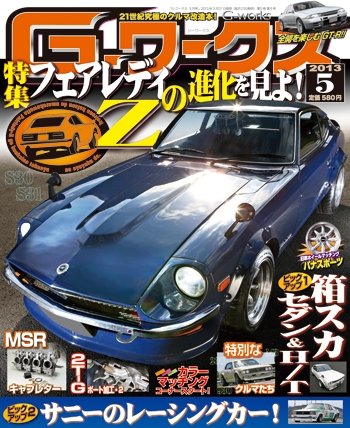 G-ワークス 2013年5月号 (発売日2013年03月21日) 表紙
