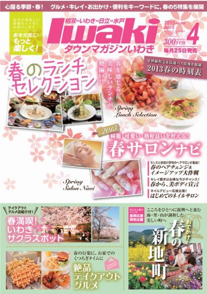 タウンマガジンいわき 2013年4月号 (発売日2013年03月25日) 表紙