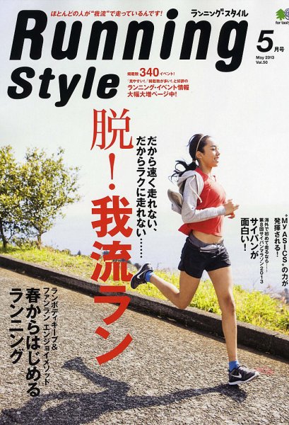 RUNNING style（ランニングスタイル） Vol.50 (発売日2013年03月22日) 表紙