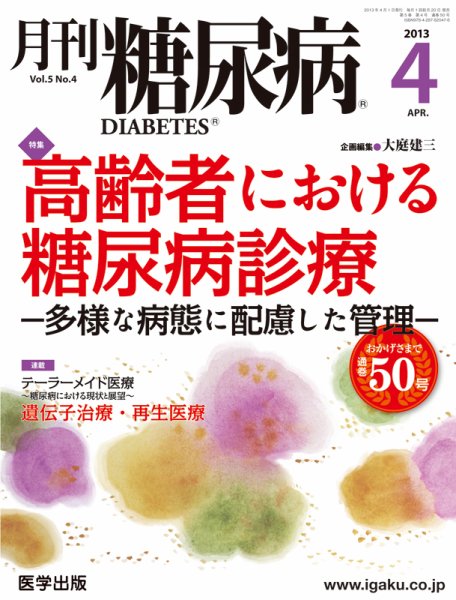 月刊糖尿病（DIABETES） 2013年4月号 (発売日2013年03月20日) 表紙