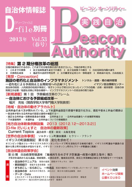 実践自治 Beacon Authority Vol.53（春号） (発売日2013年03月25日) 表紙