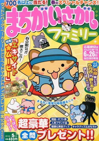 まちがいさがしファミリー 5月号 (発売日2013年03月27日) 表紙